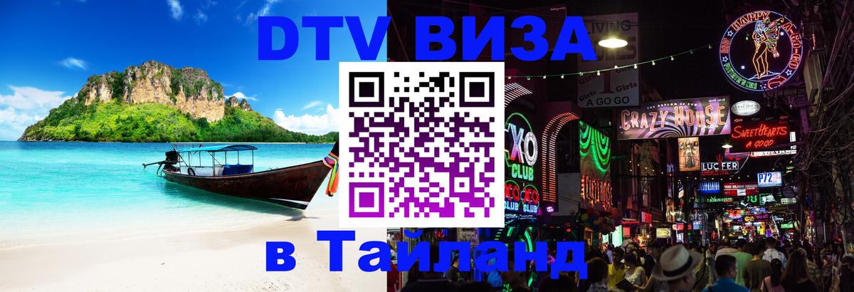 Как сделать DTV визу в Тайланд 